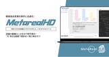 「【メタリアル・グループ】店舗向け健康食品需要予測レポートAIエージェント「Metareal ヘルスデマンド(Metareal HD)」12/11提供開始」の画像1