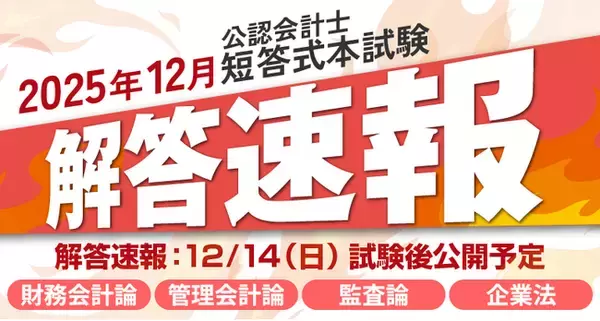 【2025年12月14日（日）公開】令和8年度第I回公認会計士短答式試験 解答速報のお知らせ
