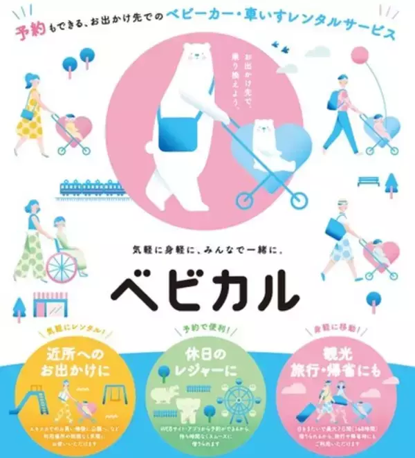 ベビーカーレンタルサービス「ベビカル」 三国オーシャンリゾート＆ホテルでサービス開始！～新幹線E7系かがやきベビーカーをご利用いただけます～