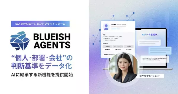 「【BLUEISH Agents】“個人・部署・会社”の判断基準をデータ化し、AIに継承する新機能を提供開始。AIを雇用するための基盤を強化」の画像