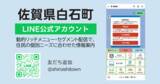 「佐賀県白石町LINE公式アカウントにおける情報配信拡充をサポート」の画像1
