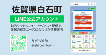佐賀県白石町LINE公式アカウントにおける情報配信拡充をサポート