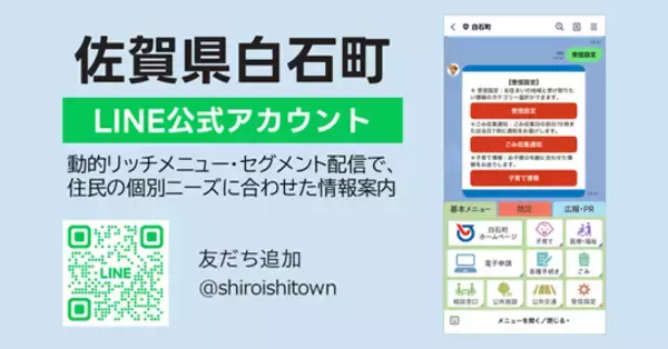 佐賀県白石町LINE公式アカウントにおける情報配信拡充をサポート