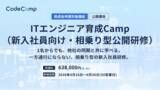 「コードキャンプ株式会社が少人数採用でも成立する新入社員研修「ITエンジニア育成Camp」を提供開始」の画像1