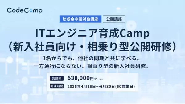 コードキャンプ株式会社が少人数採用でも成立する新入社員研修「ITエンジニア育成Camp」を提供開始