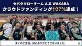 「世田谷区から世界へ。セパタクローチーム『A.S.WAKABA』がクラウドファンディング107%達成！」の画像1