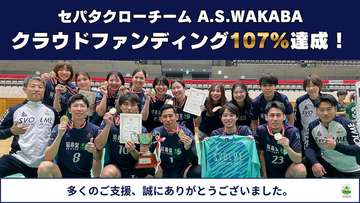 世田谷区から世界へ。セパタクローチーム『A.S.WAKABA』がクラウドファンディング107%達成！