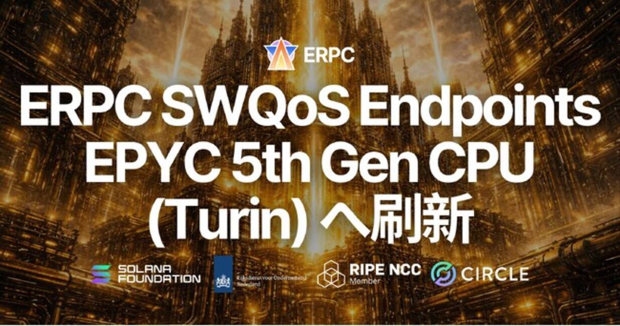 ERPC の SWQoS エンドポイントを支える Epics DAO バリデータを EPYC 5th Gen CPU (Turin)  へ刷新。最新世代の RAM & NVMe を採用した最強構成へ移行 - エキサイトニュース