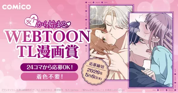 comico、「キスから始まる(ハート)WEBTOON TL漫画賞」を開催！ 入賞者全員に担当が付きデビューまで全面サポート