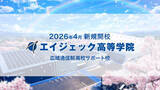 「【3月2日放送開始】「New学」とは？広域通信制高校サポート校 エイジェック高等学院の新TVCM「未来を変える篇」」の画像1