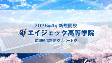 【3月2日放送開始】「New学」とは？広域通信制高校サポート校 エイジェック高等学院の新TVCM「未来を変える篇」