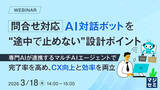 「『問合せ対応AI対話ボットを“途中で止めない”設計ポイント』というテーマのウェビナーを開催」の画像1