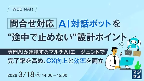 『問合せ対応AI対話ボットを“途中で止めない”設計ポイント』というテーマのウェビナーを開催