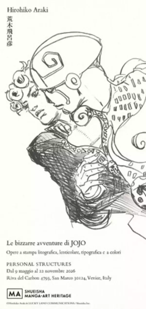 集英社マンガアートヘリテージ、荒木飛呂彦『ジョジョの奇妙な冒険』のアートプリントをヴェネツィアで展示
