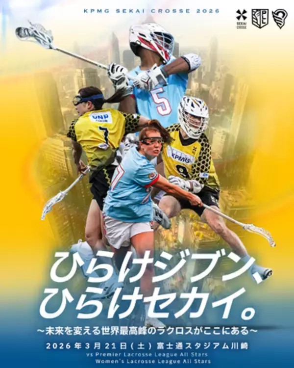 【ラクロス国際大会】KPMG SEKAI CROSSE 2026 記者会見・スポーツカンファレンス開催のご案内