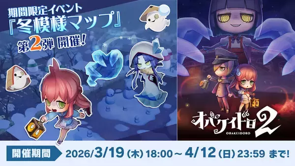 Nintendo Switch(TM) 2 専用ソフト『オバケイドロ２』本日3月19日18:00より期間限定マップ「冬模様のオバケノ運動場」を配信開始！＆【ダウンロード版 20％OFF】の初セールを実施！