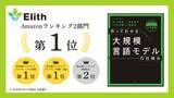 「『作ってわかる大規模言語モデルの仕組み』Amazon売れ筋ランキング2部門1位を獲得」の画像1