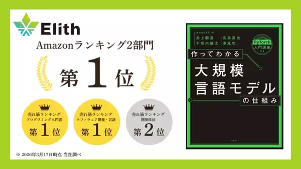 『作ってわかる大規模言語モデルの仕組み』Amazon売れ筋ランキング2部門1位を獲得