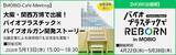 「万博の感動を再び！バイオプラスチック関連企業がMOBIOに集結！展示＆交流会イベント開催」の画像1