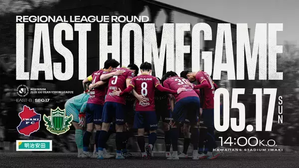 【いわきFC】5/17(日) 松本戦を「明治安田Presents みんなのJ活デー」として開催～