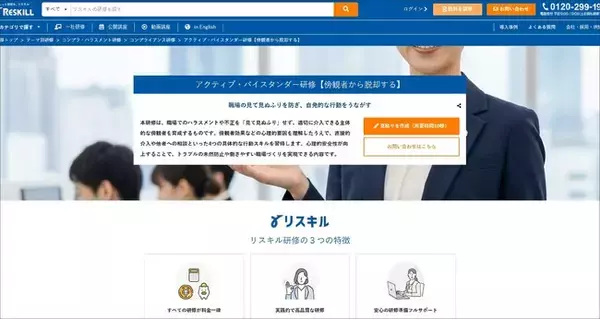 職場での「見て見ぬふり」を抑止し、心理的安全性を高める「アクティブ・バイスタンダー研修」を提供開始：社員研修のリスキル