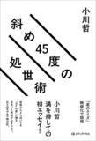 「【発売後即重版決定】直木賞作家・小川哲の初エッセイ『斜め45度の処世術』ひねくれ者の、ひねくれ者による、ひねくれ者のための処世術。尾崎世界観さん推薦！」の画像1
