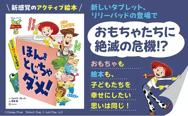 ディズニー＆ピクサー映画最新作『トイ・ストーリー５』の世界に入って楽しむ！　子どもにハマる“体験型のアクティブ絵本”が誕生