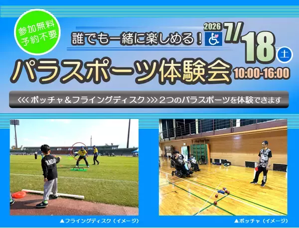 【JAF山梨】ココロの壁を取り払おう！障がいのある方もない方も、誰でも一緒に楽しめる！JAFパラスポーツ体験会を開催