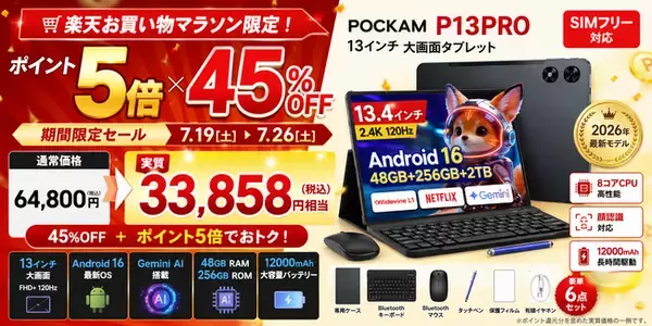 【楽天ポイント5倍P×45％OFF】Android 16・Gemini AI搭載「POCKAM P13PRO」13インチSIMフリータブレットが33,858円！楽天お買い物マラソン開催