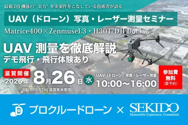 UAV写真測量・レーザー測量の実務フローを実演。最新DJI産業用ドローンの性能を確認できる無料セミナーを8月26日（水）に滋賀・米原で開催