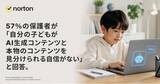 「「2026年版 ノートン インサイトレポート：つながる子どもたち」を発表　AIリスクをめぐる親子の話し合いが十分に進んでいない実態も明らかに」の画像1