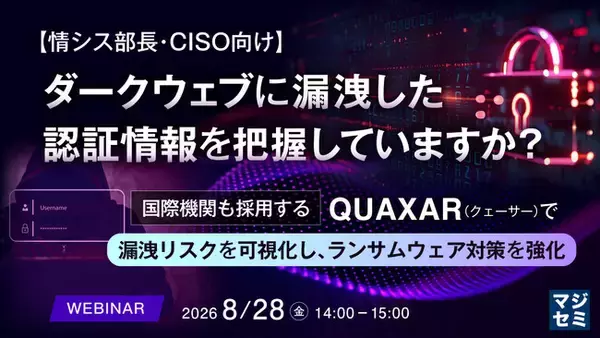 『【情シス部長・CISO向け】ダークウェブに漏洩した認証情報を把握していますか？』というテーマのウェビナーを開催