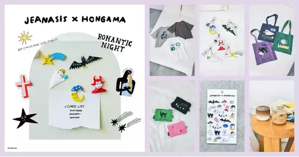 【JEANASIS×HONGAMA】唯一無二のユーモアを描くイラストレーターとのコラボアイテム全7型を8月11日（火）より発売！