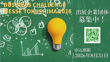【出展者募集中】県内最大級の総合展示会「ビジネスチャレンジメッセTOKUSHIMA2026」11月12日(木)よりアスティとくしまにて開催。AWAODORI TECH・国際知財シンポジウムも同時開催