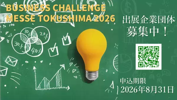 【出展者募集中】県内最大級の総合展示会「ビジネスチャレンジメッセTOKUSHIMA2026」11月12日(木)よりアスティとくしまにて開催。AWAODORI TECH・国際知財シンポジウムも同時開催
