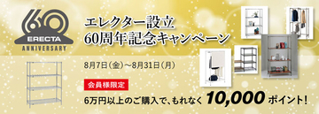 エレクター、設立60周年を記念したオンラインショップ会員限定キャンペーンを開催中！ 税込60,000円以上の購入で10,000ポイントをもれなく進呈