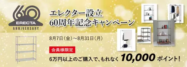 エレクター、設立60周年を記念したオンラインショップ会員限定キャンペーンを開催中！ 税込60,000円以上の購入で10,000ポイントをもれなく進呈