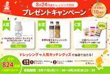 「【キャンペーン実施中】公式Xをフォロー＆リポストすると合計824名様に野菜調理に役立つキッチングッズや人気ドレッシングが当たる！＜ドレッシングの日制定10周年！＞」の画像1