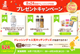 【キャンペーン実施中】公式Xをフォロー＆リポストすると合計824名様に野菜調理に役立つキッチングッズや人気ドレッシングが当たる！＜ドレッシングの日制定10周年！＞