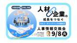 「【9月8日（火）大阪会場／オンライン開催】経営者・人事担当者向け「人材成長と企業成長をつなぐセルフ・キャリアドックの進め方」～人事情報交換会～」の画像1
