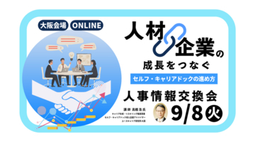 【9月8日（火）大阪会場／オンライン開催】経営者・人事担当者向け「人材成長と企業成長をつなぐセルフ・キャリアドックの進め方」～人事情報交換会～