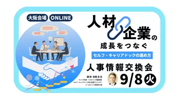 【9月8日（火）大阪会場／オンライン開催】経営者・人事担当者向け「人材成長と企業成長をつなぐセルフ・キャリアドックの進め方」～人事情報交換会～