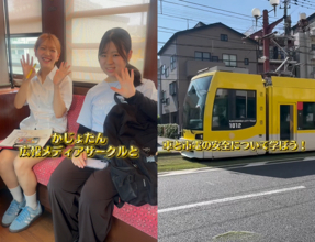 【JAF鹿児島】市電の接触事故を防ぐため啓発動画を公開　鹿児島市交通局と鹿児島女子短期大学と共同で制作