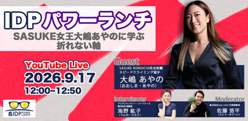 ビジネスパーソンの学びと挑戦を応援するランチタイム「IDPパワーランチvol.9」が開催
