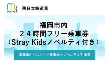 【期間限定】my routeでStray Kids限定ノベルティ付き「福岡市内24時間フリー乗車券」を、10/19から販売！