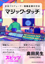 マジック・タッチ 音楽プロデューサー笹路正徳回想録