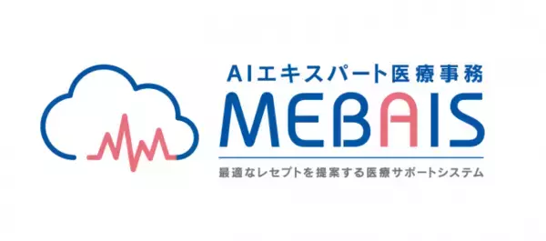 AIエキスパート医療事務「MEBAIS」をリリースします