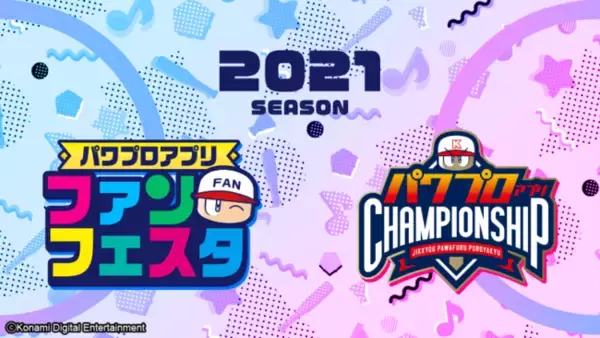 「パワチャン」2021シーズン優勝者はしもひろ選手！！『パワプロアプリ』×「遊☆戯☆王デュエルモンスターズ」新情報発表も！