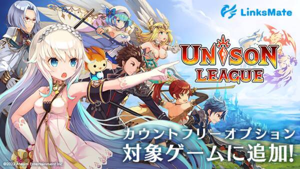 ユニゾンリーグ がmvnoサービス Linksmate リンクスメイト のカウントフリーオプション対象コンテンツとして22年2月24日 木 より 追加 22年2月24日 エキサイトニュース