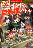 「巨神像をめぐって大バトル！　さらに高度なナゾトキが繰り広げられる角川まんが超科学シリーズ最新刊『ナゾトキ・ハンター インドの巨神像バトル』が3月10日（木）発売！」の画像1